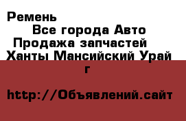 Ремень 84015852, 6033410, HB63 - Все города Авто » Продажа запчастей   . Ханты-Мансийский,Урай г.